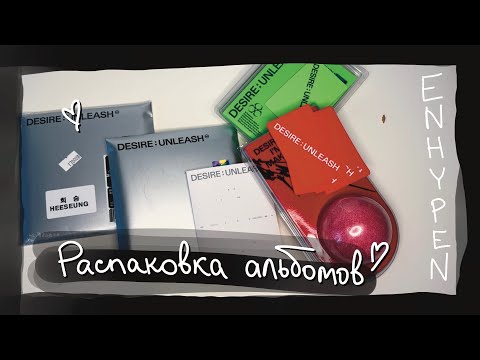 Видео: распаковка альбомов: ENHYPEN – DESIRE : UNLEASH || kpop album unboxing