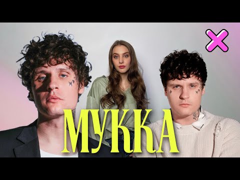 Видео: МУККА - ФОРМУЛА ПАНК-РОКА || УСПЕХ ОДНОГО ХИТА