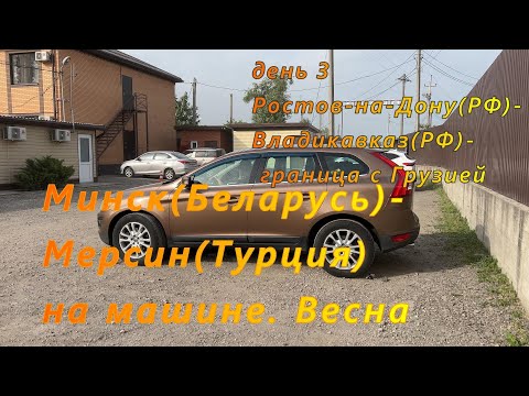 Видео: Минск(РБ)-Мерсин(Турция) на машине. День 3. Ростов-на-Дону(РФ)-Владикавказ(РФ)-граница с Грузией