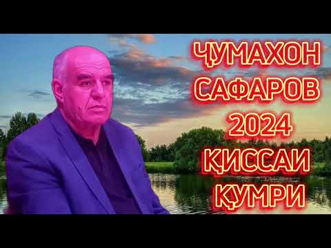 Видео: Чумахон Сафаров 2024 кисаи кумри Jumakhon Safarov 2024kisai kumri