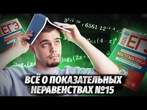 Видео: Все о показательных неравенствах №15 | ЕГЭ по профильной математике | Умскул