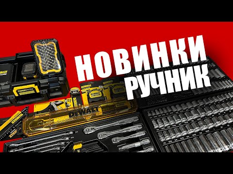 Видео: Ручной инструмент! #dewalt Обзор новинок