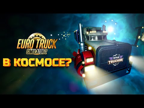 Видео: ETS 2 но в Космосе Star Trucker