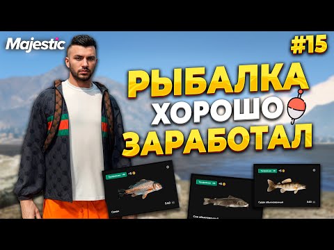 Видео: ПУТЬ НОВИЧКА С НУЛЯ, РЫБАЛКА, ХОРОШО ЗАРАБОТАЛ НА MAJESTIC RP / GTA 5 RP.  ПРОМО - TAXI