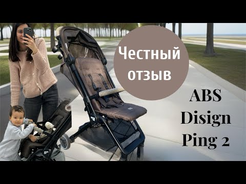 Видео: Прогулочная коляска ABC Design Ping 2/ Честный обзор