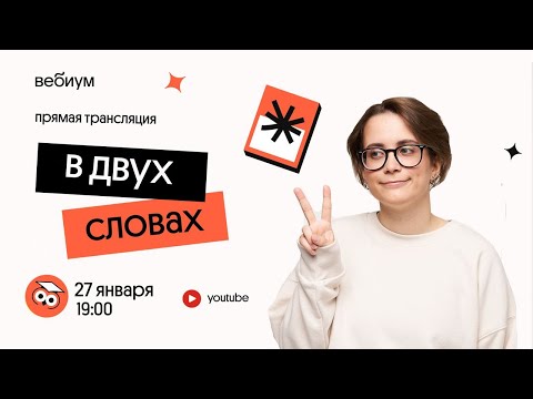 Видео: В ДВУХ СЛОВАХ | Как рассуждать про книжки, которые не читал? | ЕГЭ Литература | Вебиум