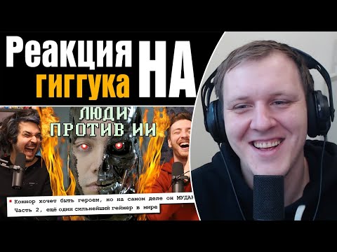 Видео: Гиггук - Мы не понимаем названий ранобэ | Реакция на Гиггука