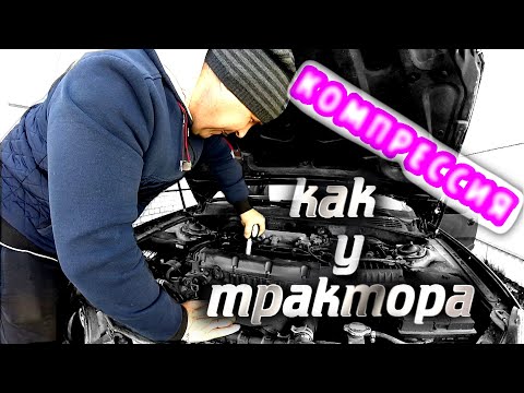 Видео: КОМПРЕССИЯ КАК У ТРАКТОРА HYUNDAI SONATA EF 2.0 BETA