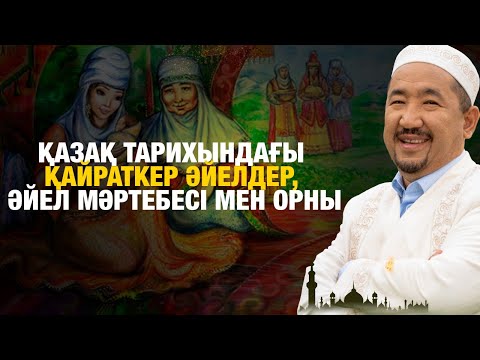 Видео: Қазақ тарихындағы қайраткер әйелдер, әйел мәртебесі мен орны | Жүрек сөзі