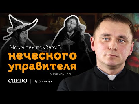 Видео: ✝️ Чому пан похвалив нечесного управителя