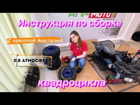 Видео: Красотка собирает квадроцикл. Подробная инструкция по сборке квадроцикла 125 кубов. Собери мечту сам
