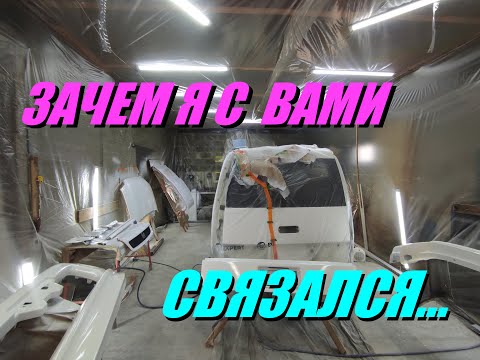 Видео: #005 Гаражная покраска: о чем молчат. Первый опыт. 1 серия "Гараж-Покрас Правильный выбор!"