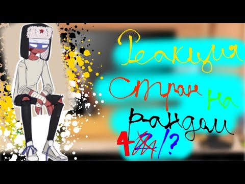 Видео: Реакция стран на рандом 4