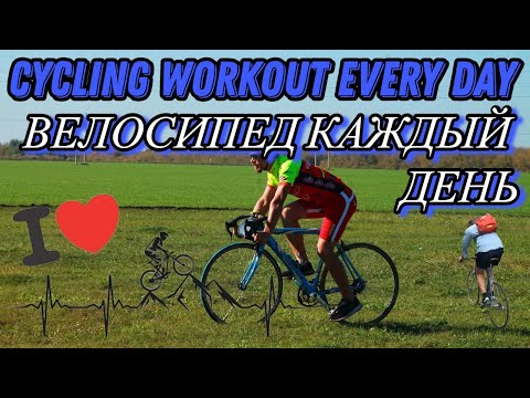 Видео: Cycling WORKOUT EVERY day. MOUNTAIN bike GT How to stay fit&healthy Велосипед каждый день. Горный GT