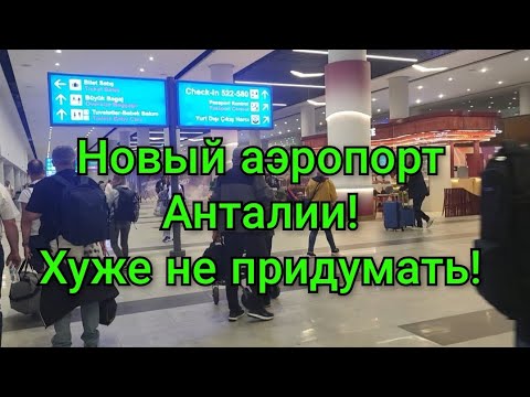 Видео: Аэропорт Анталии,как всё успеть!🧳🛫Спальные места в самолёте!