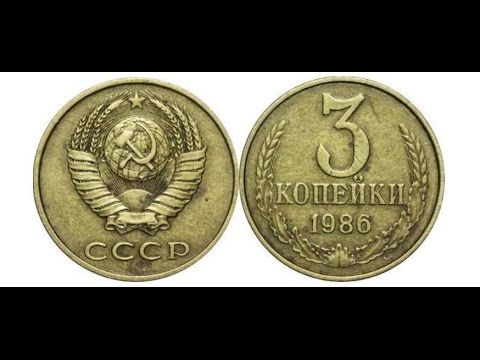 Видео: Редкие монеты СССР   3 копейки 1985 г  частый гурт