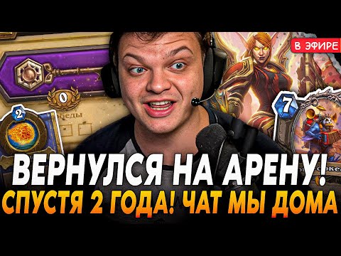 Видео: Первая ИГРА на АРЕНЕ СПУСТЯ 2 ГОДА! Чат Мы ДОМА! ВЛАД ВЕРНУЛСЯ SilverName Сильвернейм Hearthstone