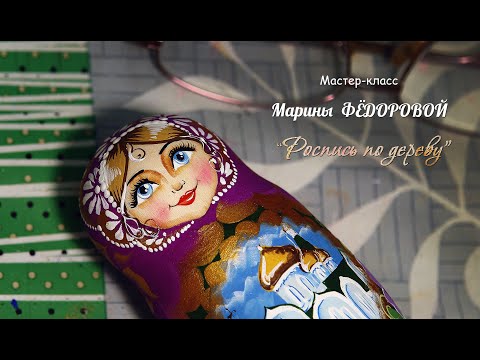 Видео: Мастер класс Марины Фёдоровой