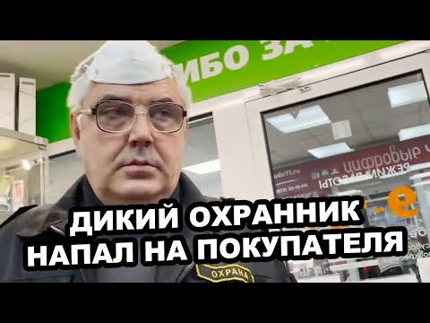 Видео: ДИКИЙ ОХРАННИК НАПАЛ НА ПОКУПАТЕЛЯ В КАНЦЕЛЯРСКОМ МАГАЗИНЕ