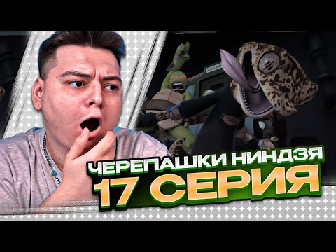 Видео: НОВЫЙ ДРУГ !! Черепашки-ниндзя 2012 3 Сезон 17 Серия  ( Teenage Mutant Ninja Turtles ) | Реакция