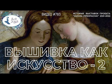 Видео: #783 Вышивка как искусство - 2 ( 2021 - 2022)