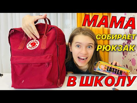 Видео: Моя МАМА собирает РЮКЗАК в Школу 😱