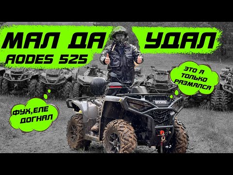 Видео: Новый Aodes 525 - с этим квадроциклом справится даже ребенок, не обломается и с литрами!