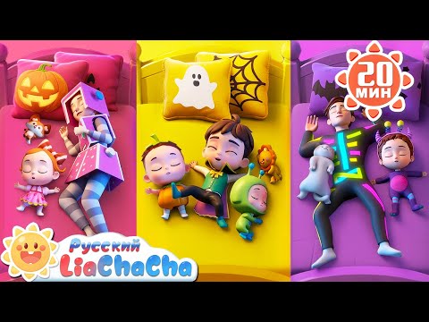 Видео: Десять в кровати, хэллоуинская версия🎃｜Лиа и ЧаЧа｜Эпизод Хэллоуина｜Новый сборник ритмов｜LiaChaCha