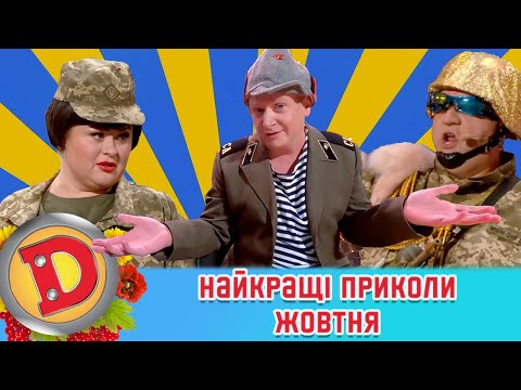 Видео: 🇺🇦 ДИЗЕЛЬ ШОУ 2022 🇺🇦 Найкращі приколи жовтня 🍁