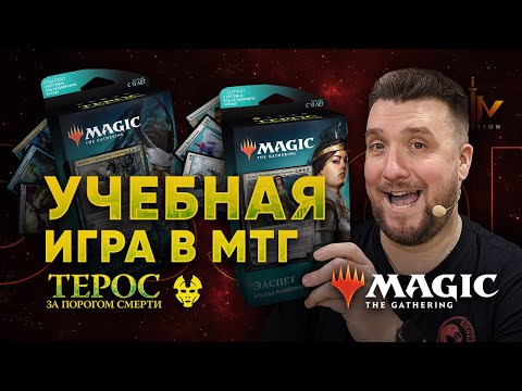 Видео: МТГ - учебная партия на Колодах Planeswalker Ашиок vs Элспет  Magic: The Gathering WinCondition mtg