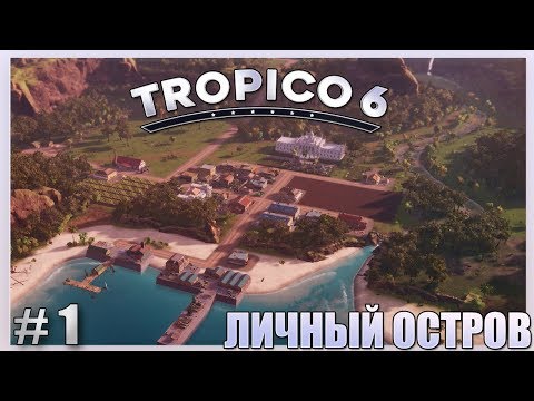Видео: TROPICO 6 - #1 ЛИЧНЫЙ ОСТРОВ!