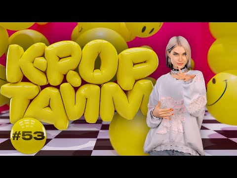 Видео: K-POP ТАЙМ #53