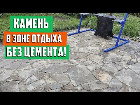 Видео: Укладка природного камня на песок без цемента. Делаю зону отдыха!