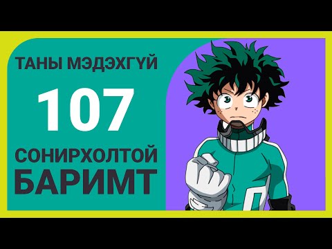Видео: Миний Баатрын Сургууль - 107 Баримт