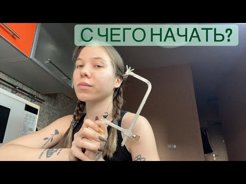 Видео: С чего начать заниматься ювелирным делом