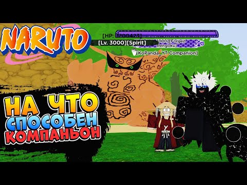 Видео: Шиндо Лайф КОМПАНЬОН 1000 ЛВЛ против ХВОСТАТОГО 😱 Shindo Life Наруто Роблокс