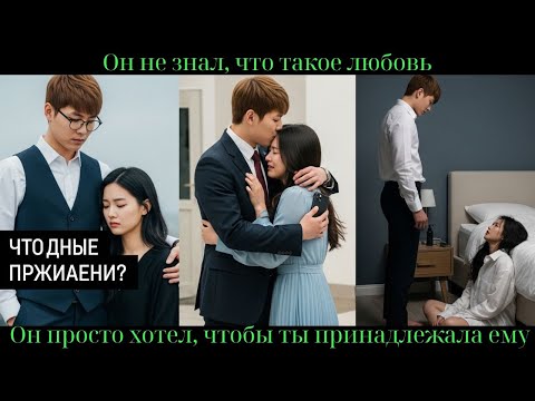 Видео: Он не знал, что такое любовь. Он просто хотел, чтобы ты принадлежала ему