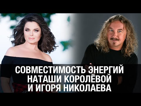 Видео: Совместимость энергий Наташи Королевой и Игоря Николаева