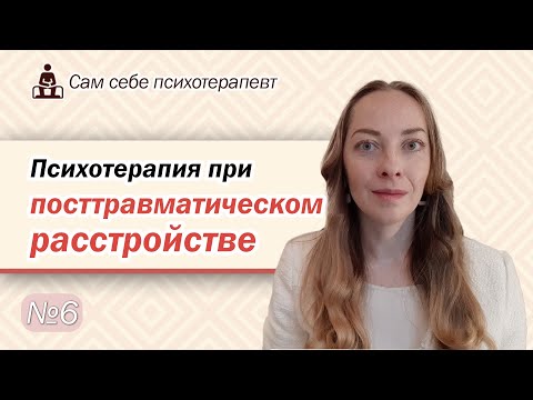 Видео: Психотерапия посттравмы (ПТСР). Техники, стабилизация, самопомощь l №6 Психотерапия