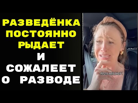 Видео: Женщина не может перестать плакать после мгновенного сожаления о разводе с мужем / Спец. выпуск