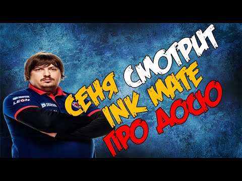 Видео: ceh9 смотрит: Ink mate "ГЕНИЙ МЫСЛИ / ОТЕЦ СНГ ТВИЧА / ЧЕМПИОН МАЖОРА - XGOD DOSIA"