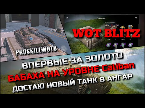 Видео: 🔴Tanks | WoT Blitz ВПЕРВЫЕ ЗА ЗОЛОТО БАБАХА НА УРОВНЕ Caliban❗️ДОСТАЮ НОВЫЙ ТАНК В АНГАР🔥