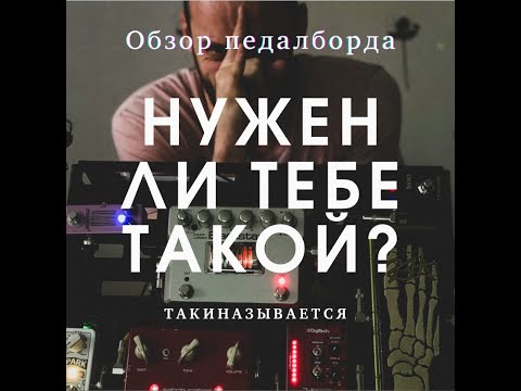 Видео: такиназывается - мой педалборд (2019) / обзор педалей