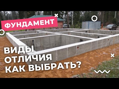 Видео: Как выбрать фундамент? Виды и отличия