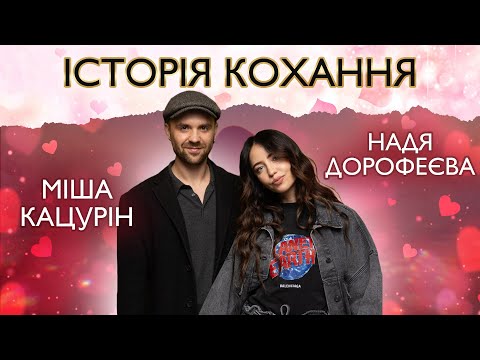 Видео: НАДЯ ДОРОФЕЄВА і МІША КАЦУРІН: конфлікти, стосунки з колишніми, спільні діти, виховання дітей Міші