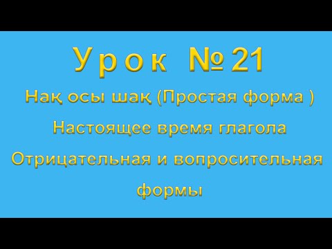 Видео: Настоящее время глагола отрицательная и вопросительная формы Нақ осы шақ