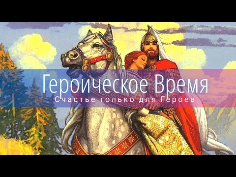 Видео: Героическое Время