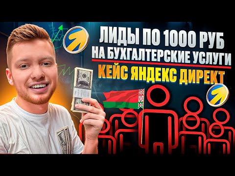 Видео: Лиды по 1000 руб. в нише аутсорсинг бухгалтерских услуг | Реклама бухгалтерских услуг