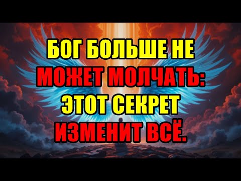 Видео: Божьи Избранники, Приготовьтесь: Бог Больше Не Будет Скрывать То, Что Неизбежно Грядёт.
