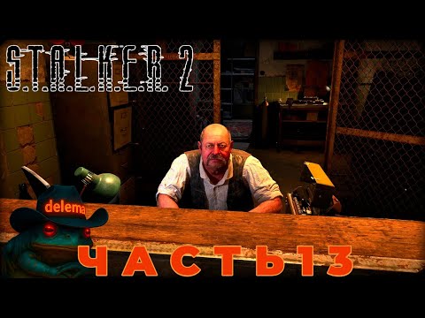 Видео: S.T.A.L.K.E.R. 2: Heart of Chornobyl. Добро пожаловать на Кордон